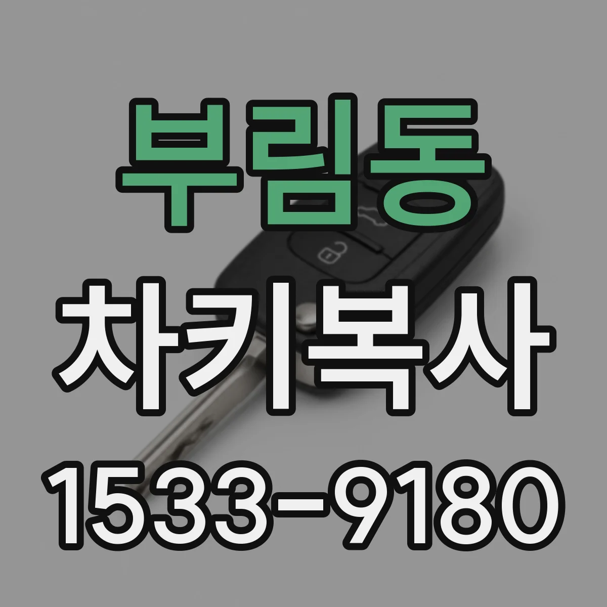 부림동 차키복사