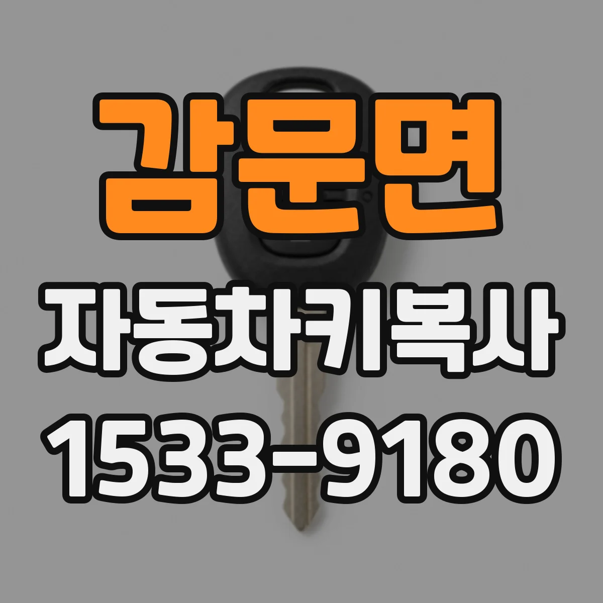 감문면 자동차키복사