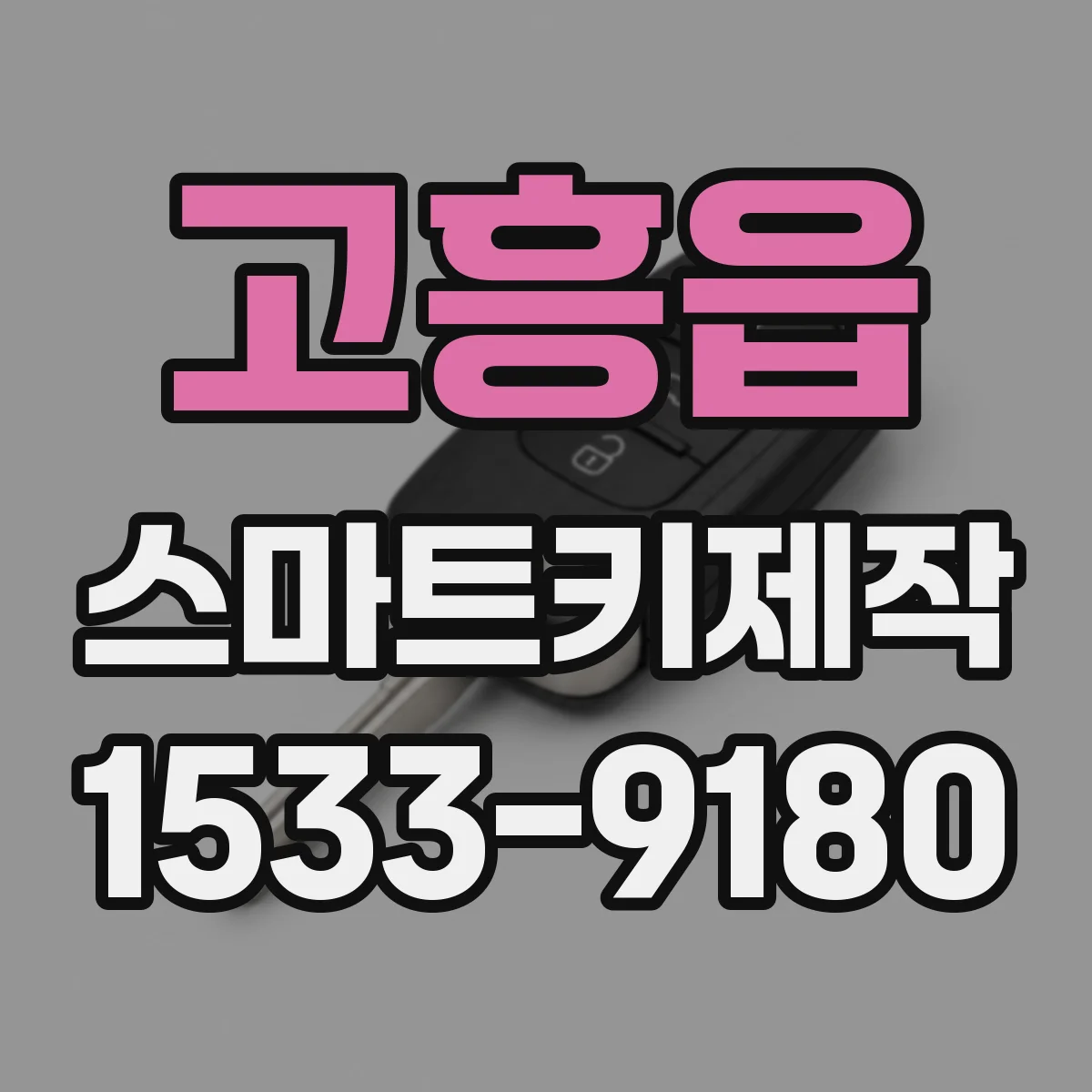 고흥읍 스마트키제작