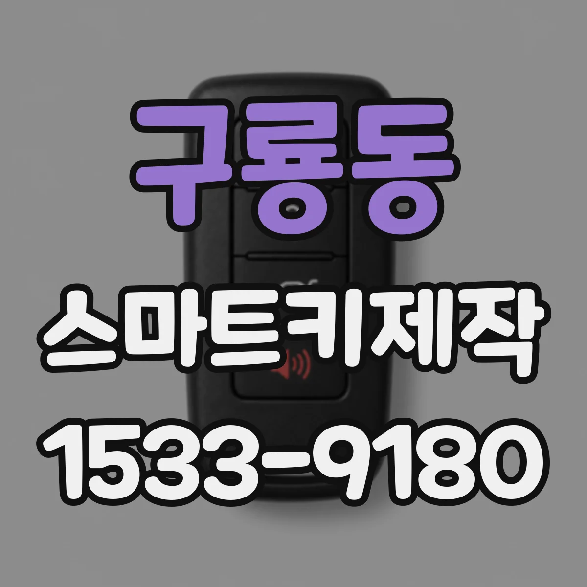 구룡동 스마트키제작