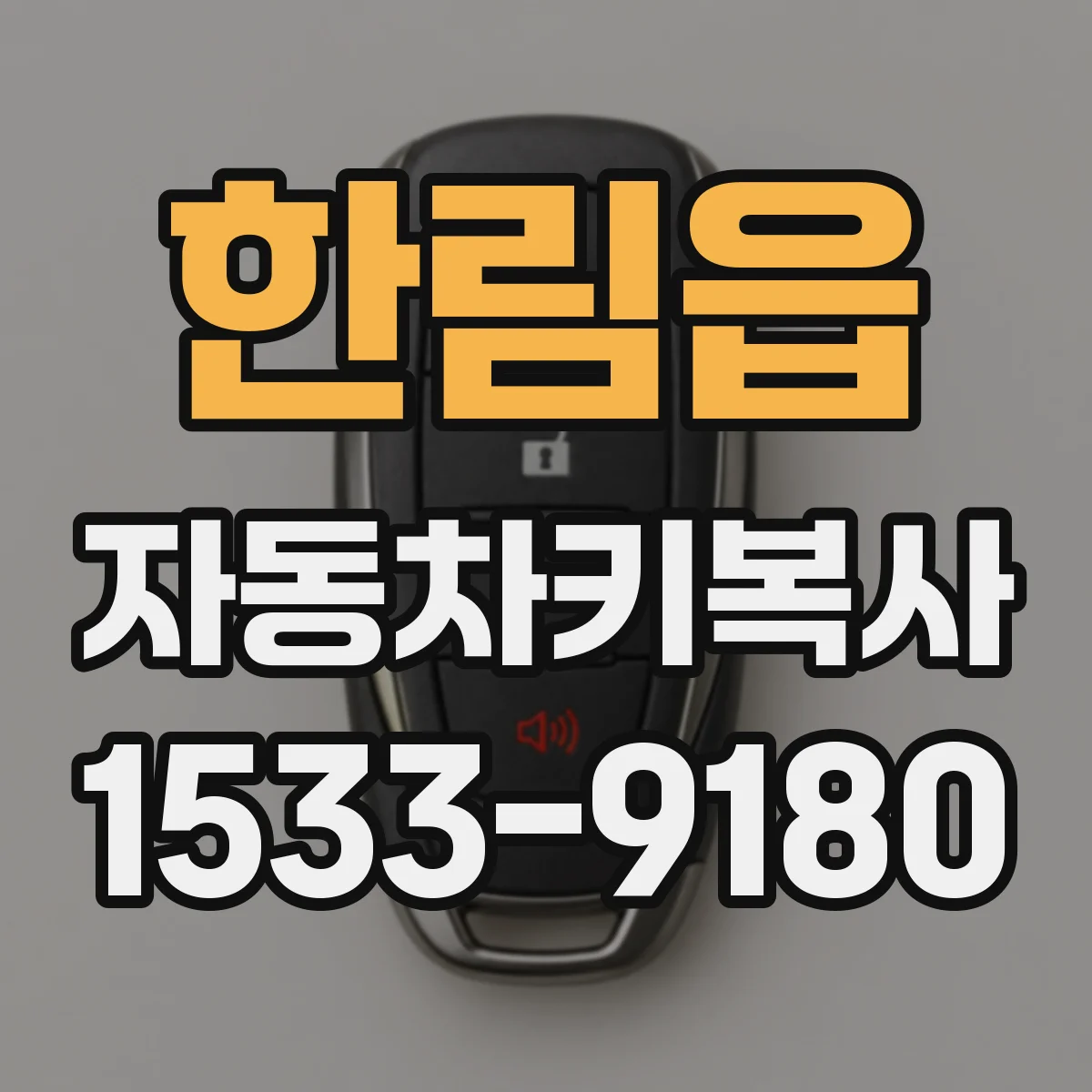 한림읍 자동차키복사