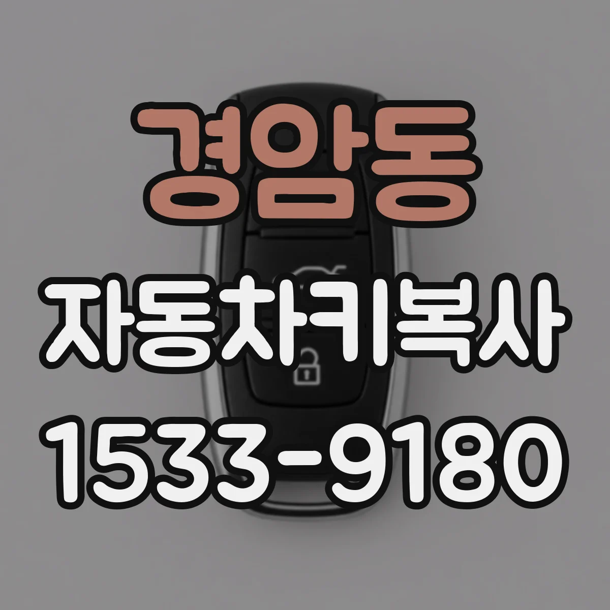 경암동 자동차키복사