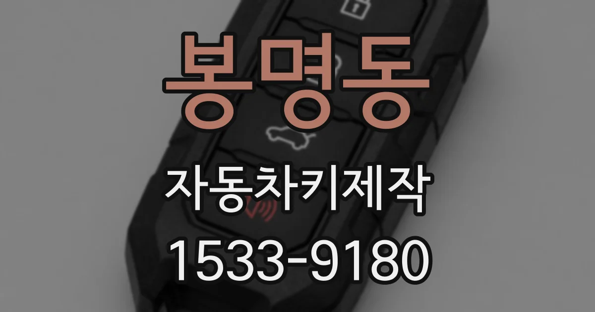 봉명동 자동차키제작