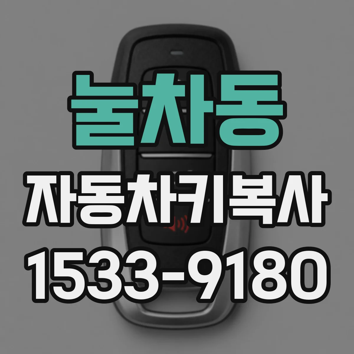 눌차동 자동차키복사