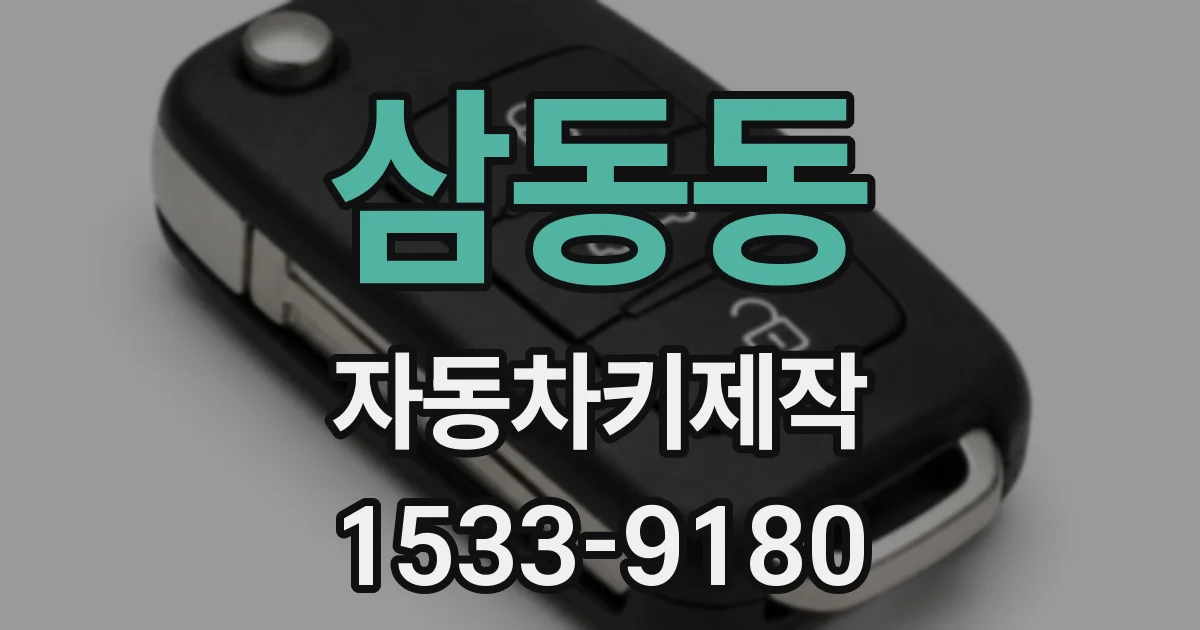 삼동동 자동차키제작