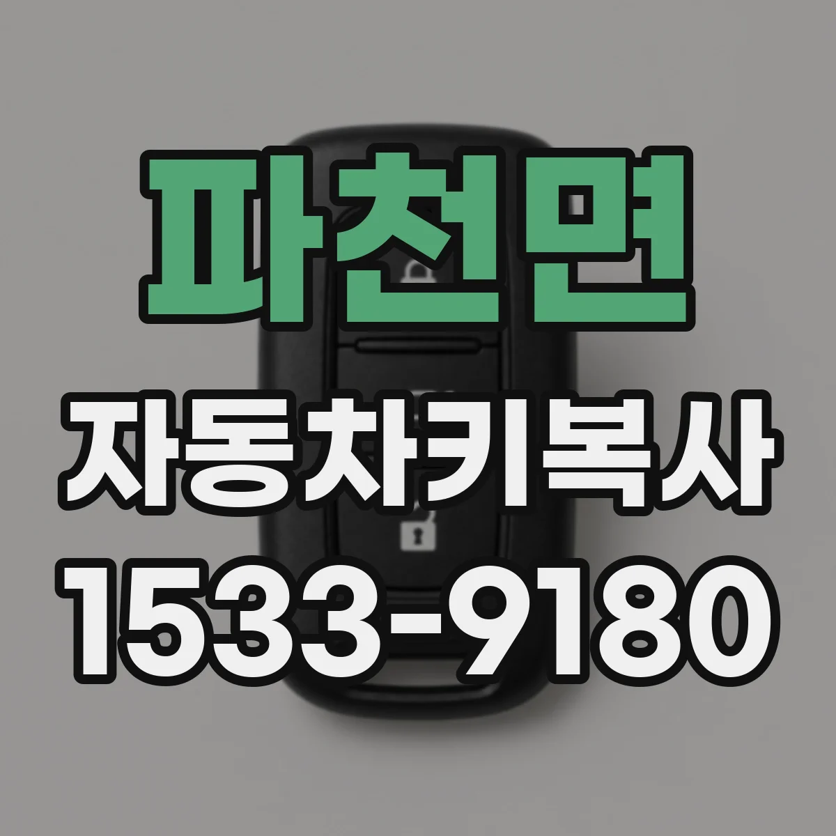 파천면 자동차키복사