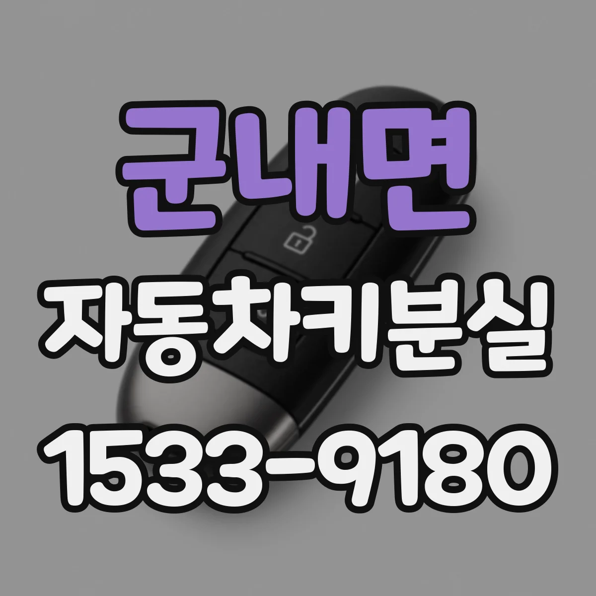군내면 자동차키분실