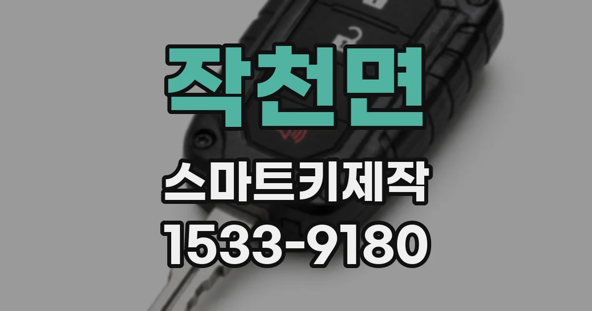 작천면 스마트키제작