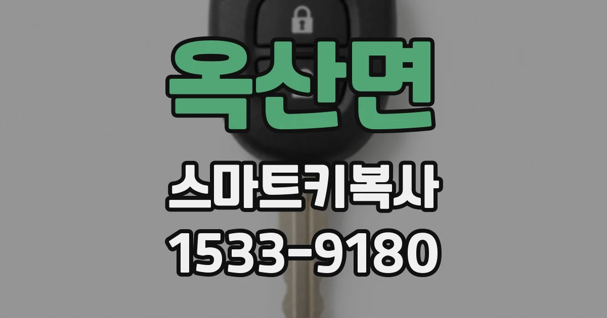 옥산면 스마트키복사