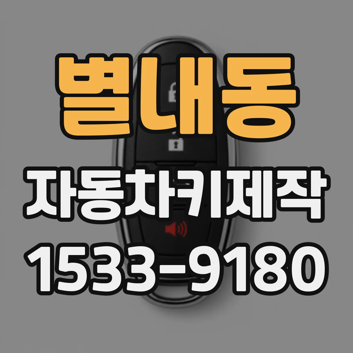 별내동 자동차키제작