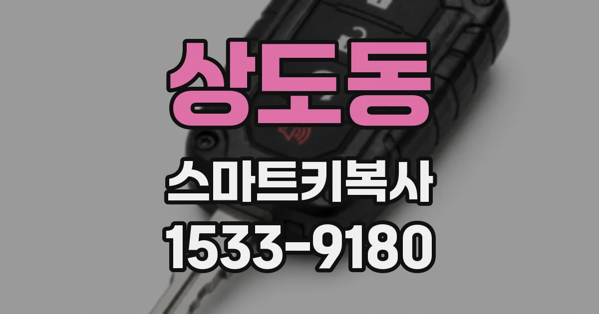 상도동 스마트키복사