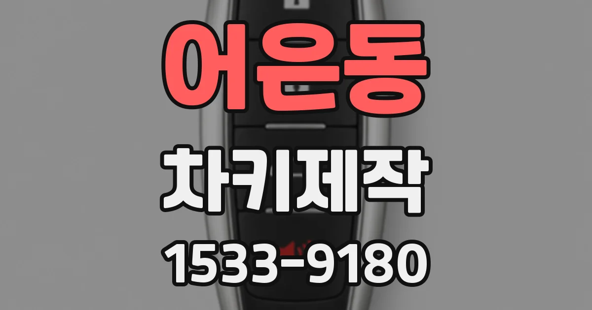 어은동 차키제작