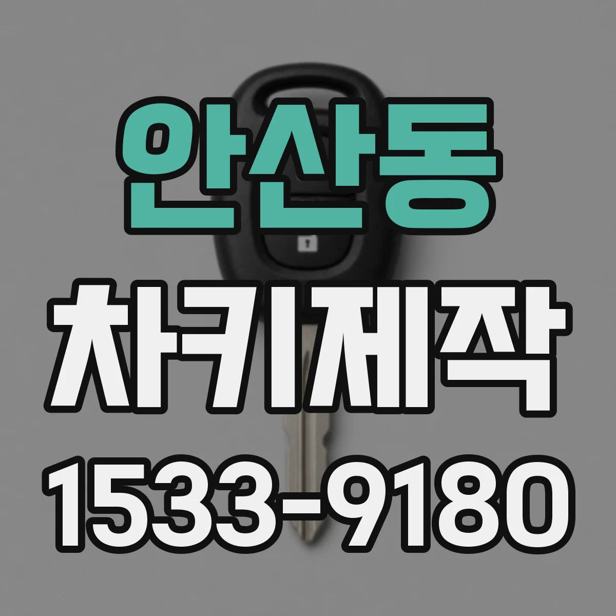 안산동 차키제작