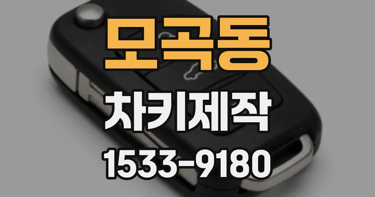 모곡동 차키제작