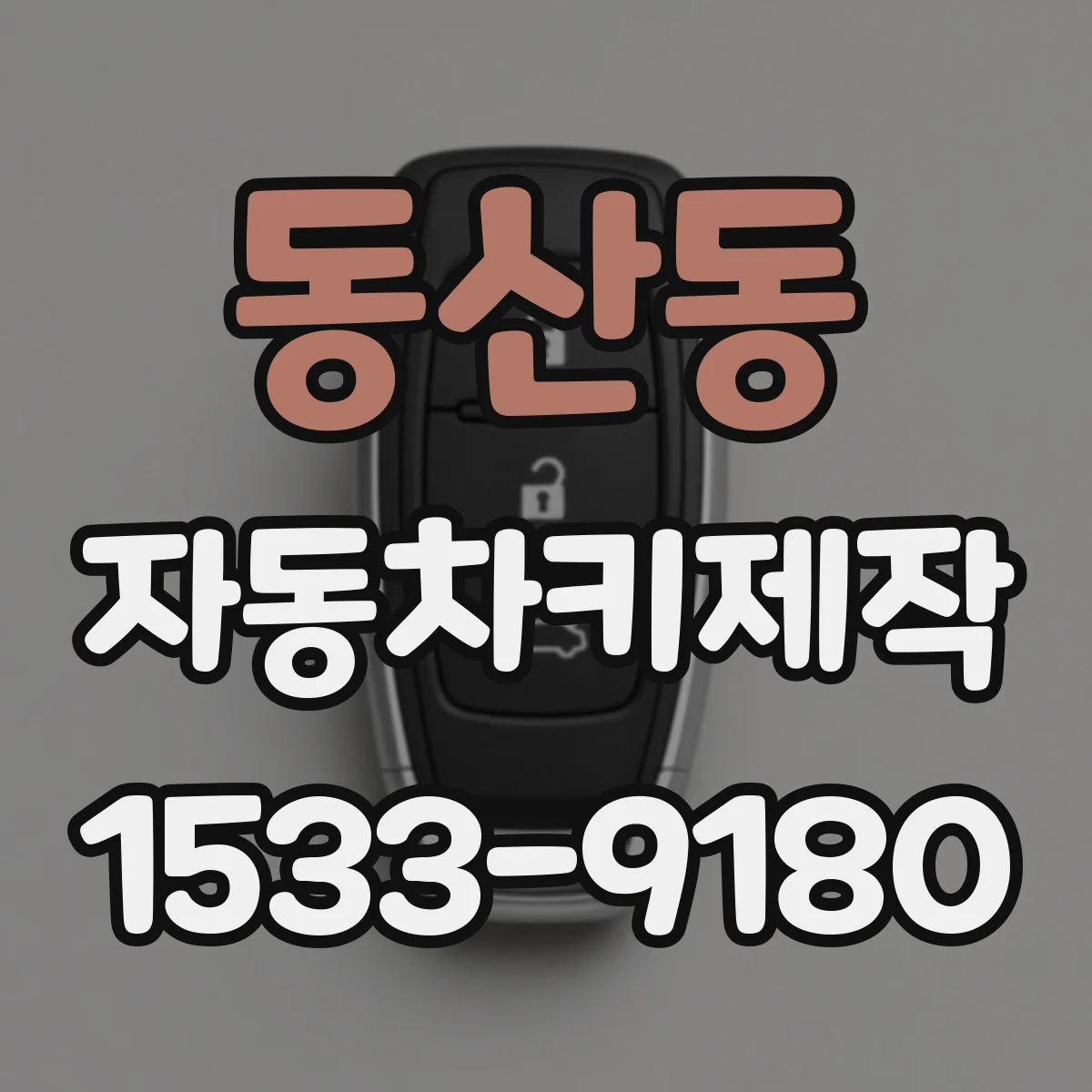 동산동 자동차키제작