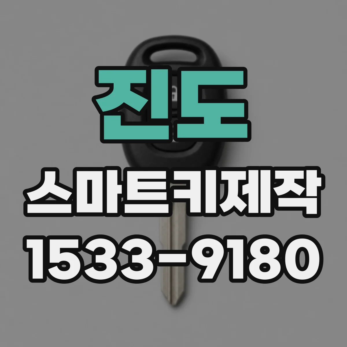 진도 스마트키제작