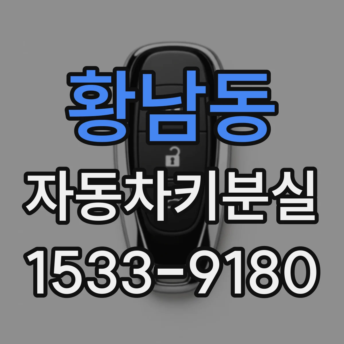 황남동 자동차키분실
