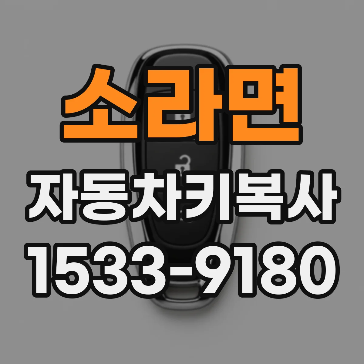 소라면 자동차키복사