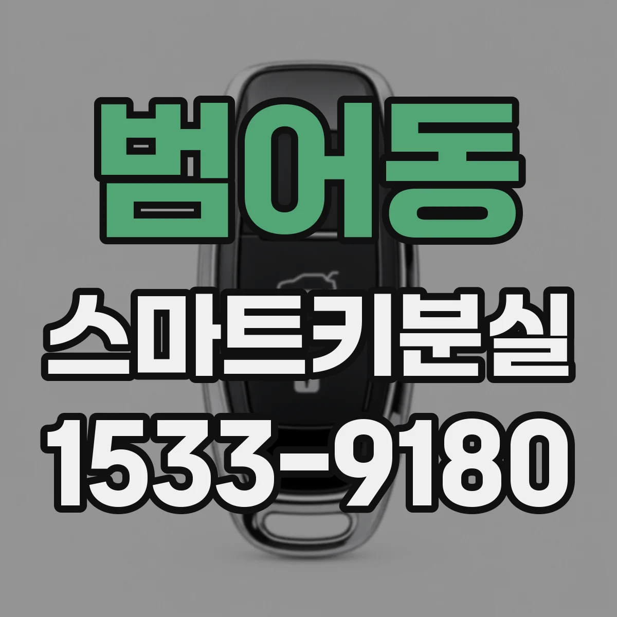 범어동 스마트키분실