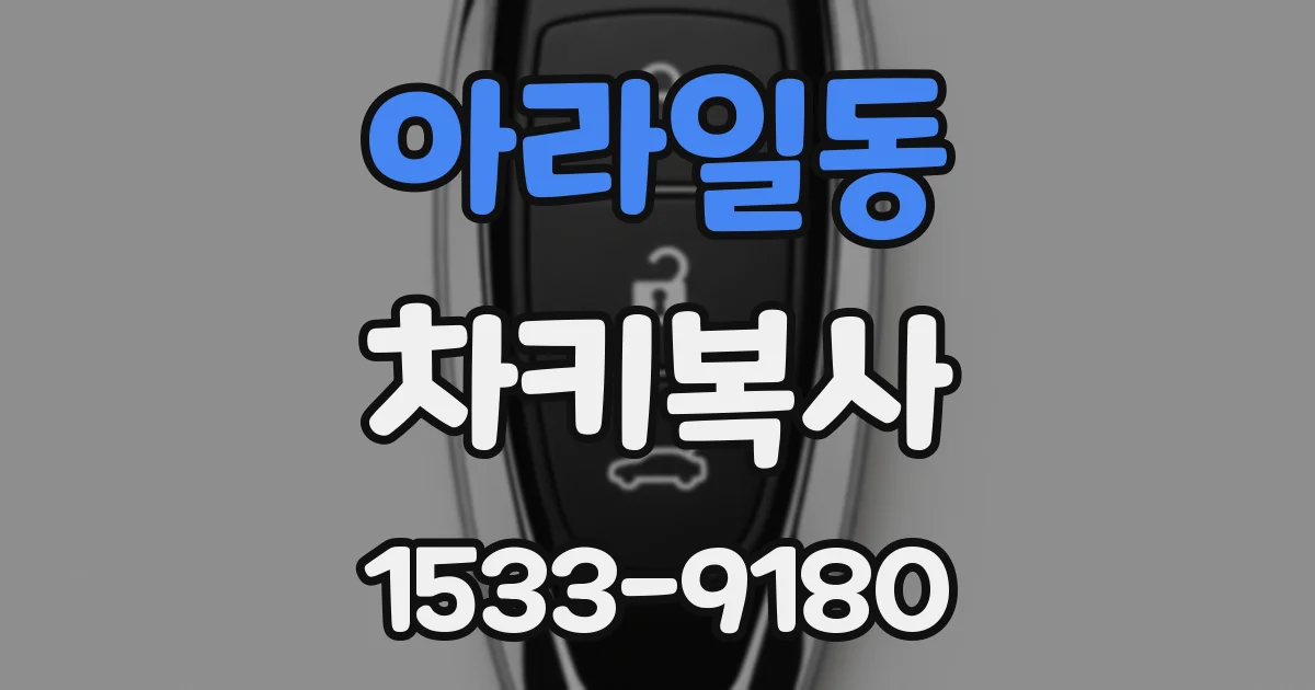 아라일동 차키복사