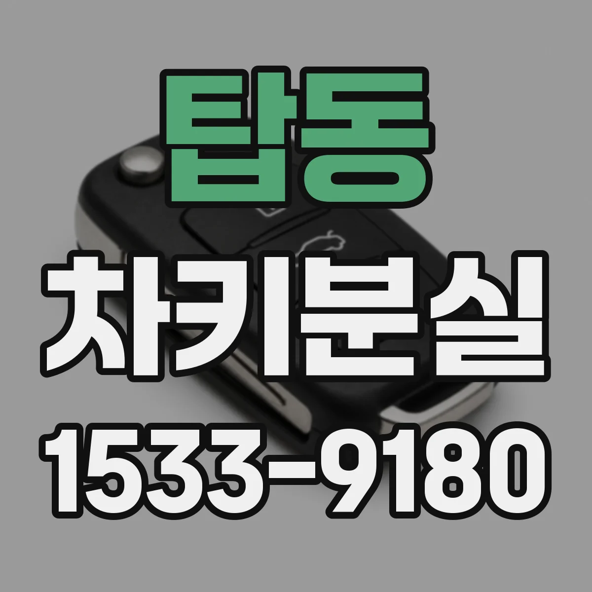 탑동 차키분실