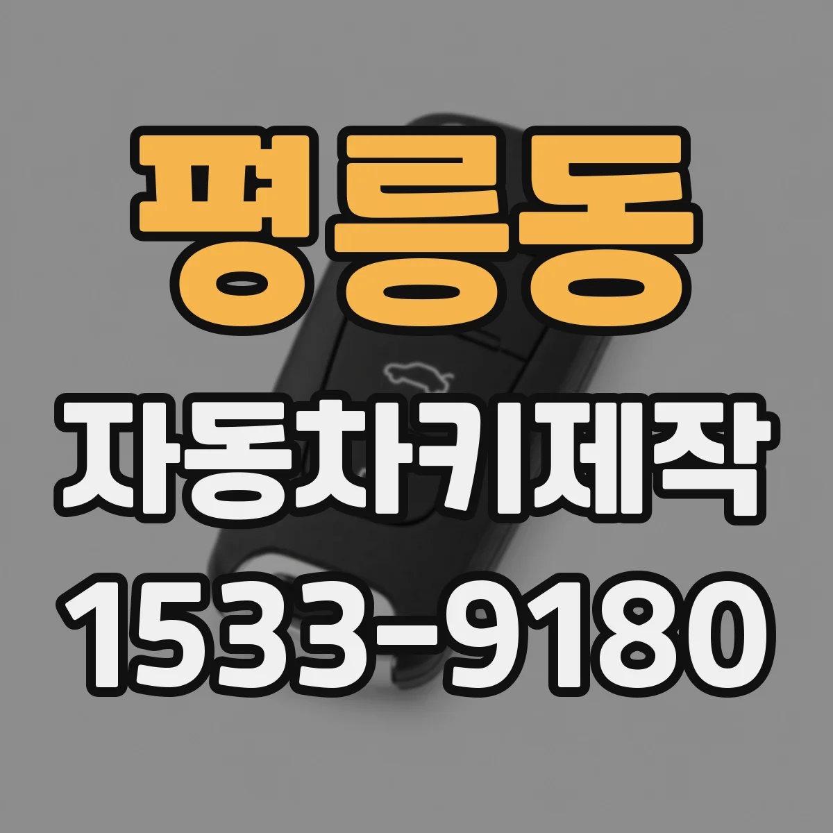 평릉동 자동차키제작