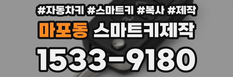 마포동 스마트키제작