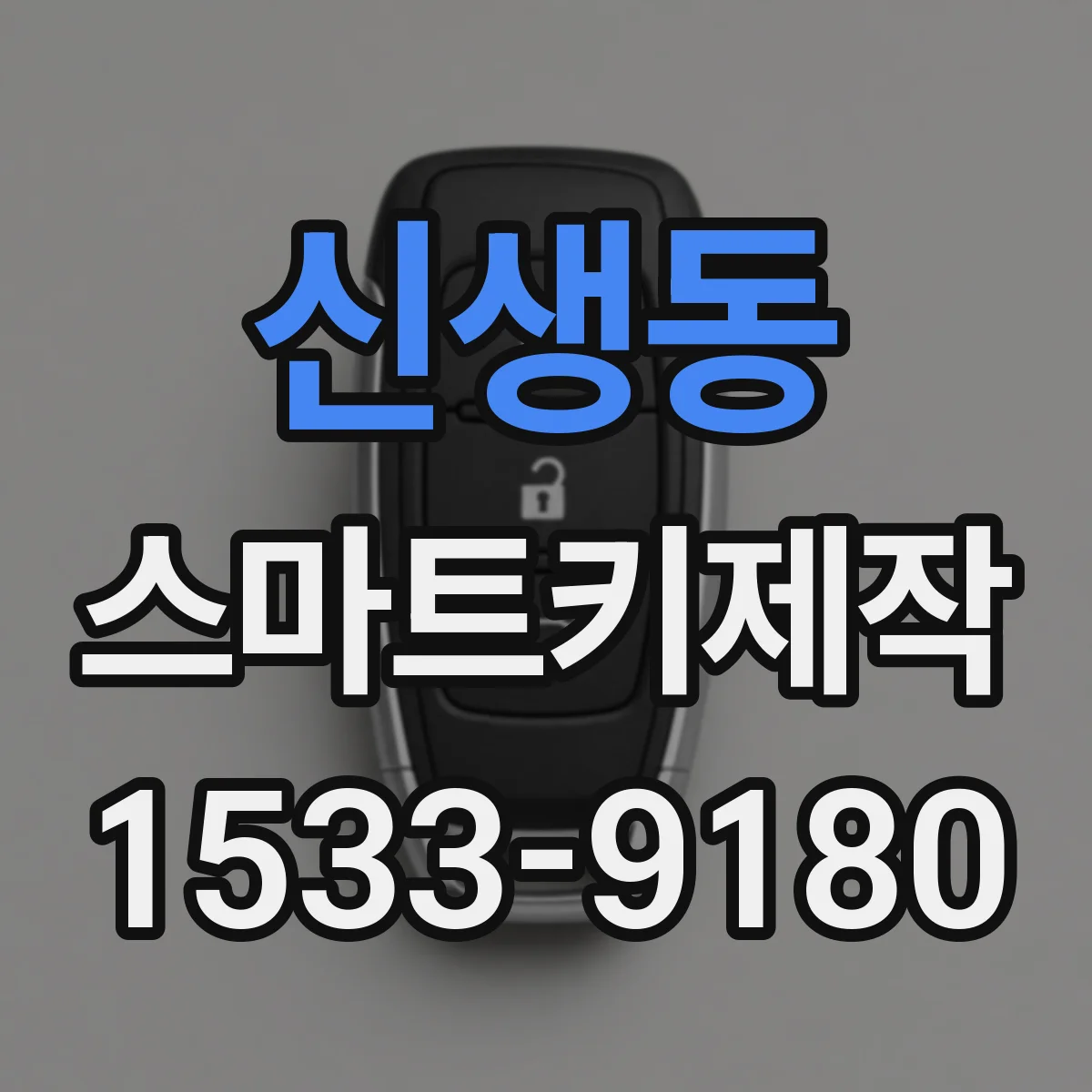 신생동 스마트키제작