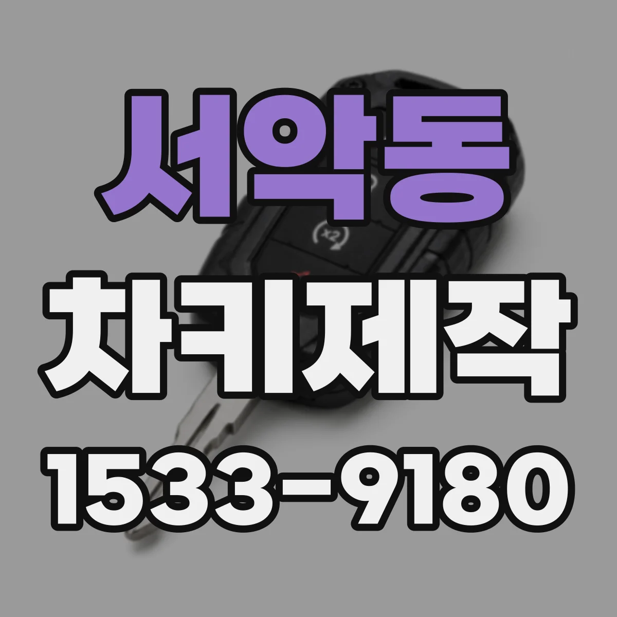 서악동 차키제작