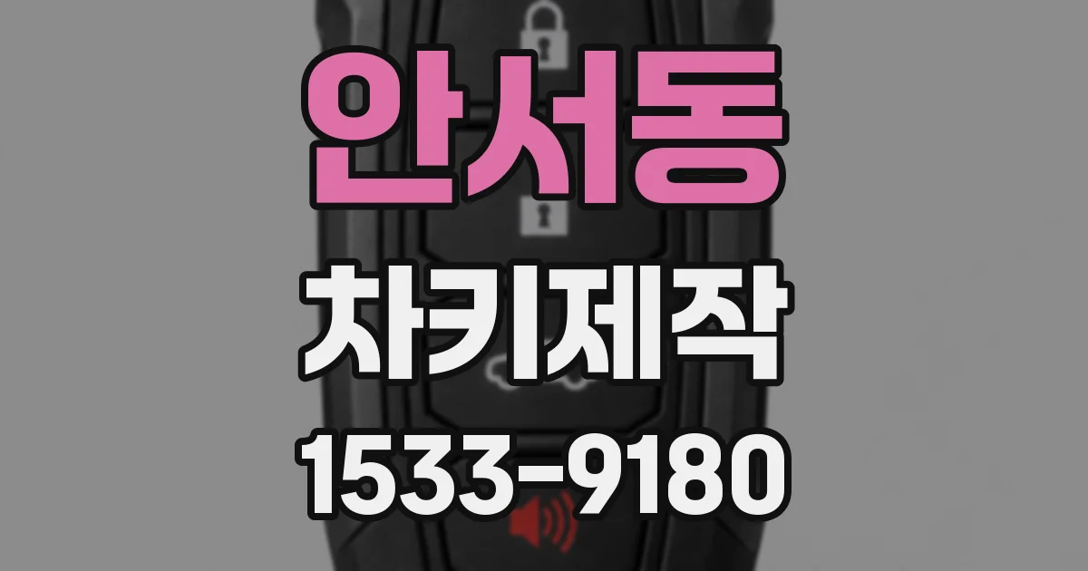 안서동 차키제작