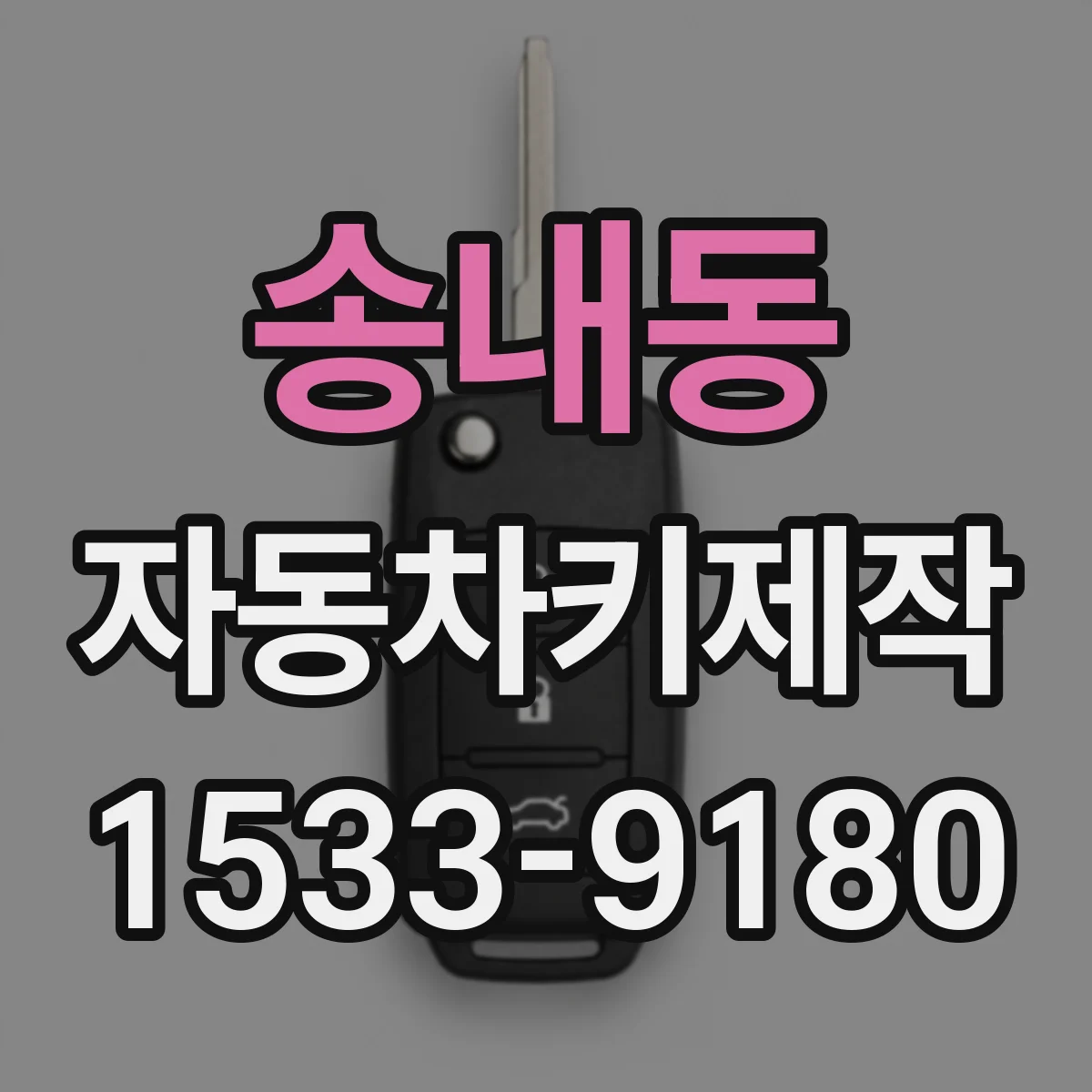 송내동 자동차키제작