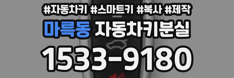 마륵동 자동차키분실