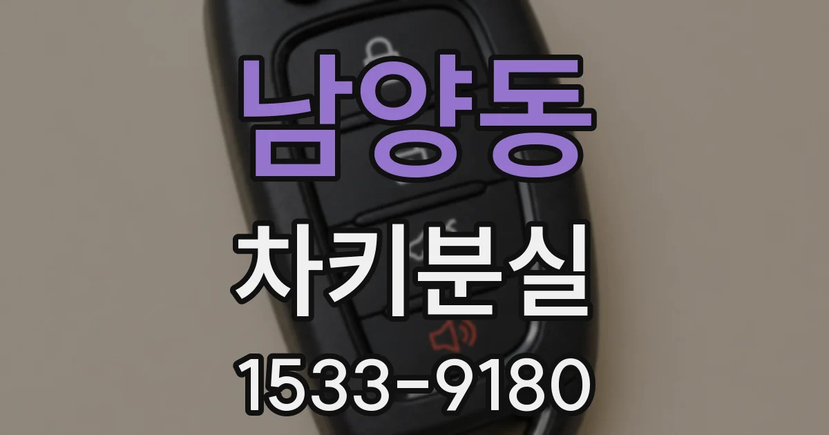 남양동 차키분실