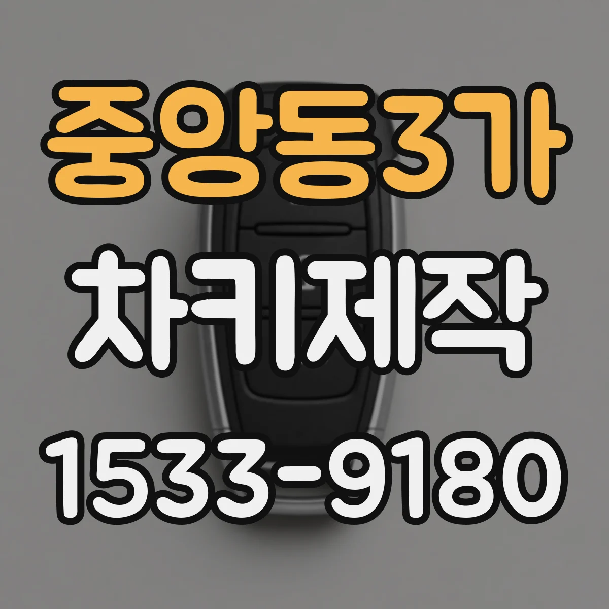 중앙동3가 차키제작
