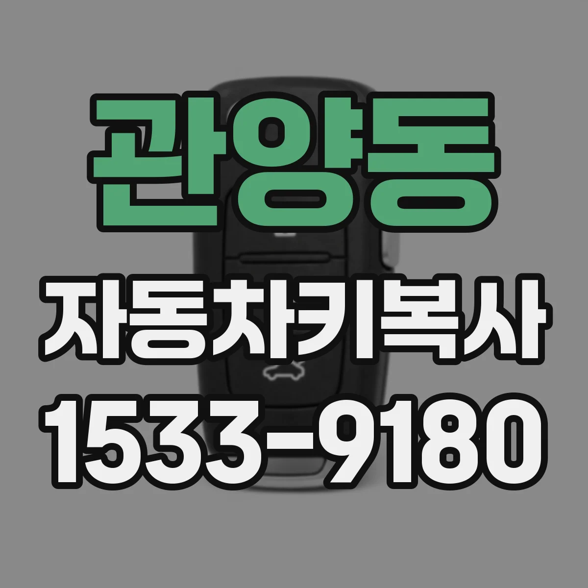 관양동 자동차키복사