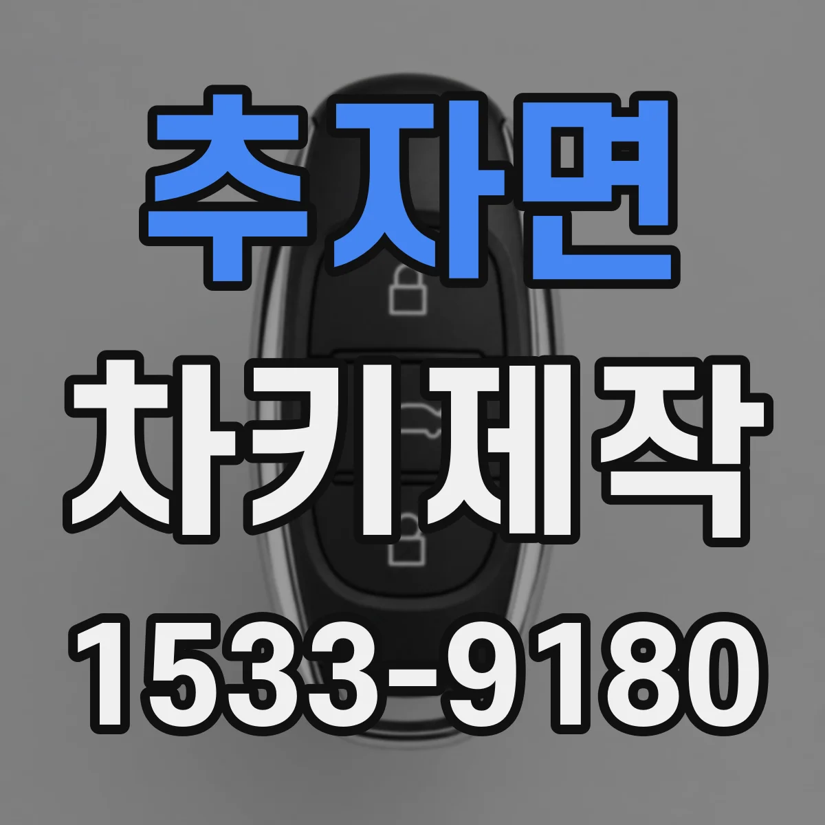 추자면 차키제작