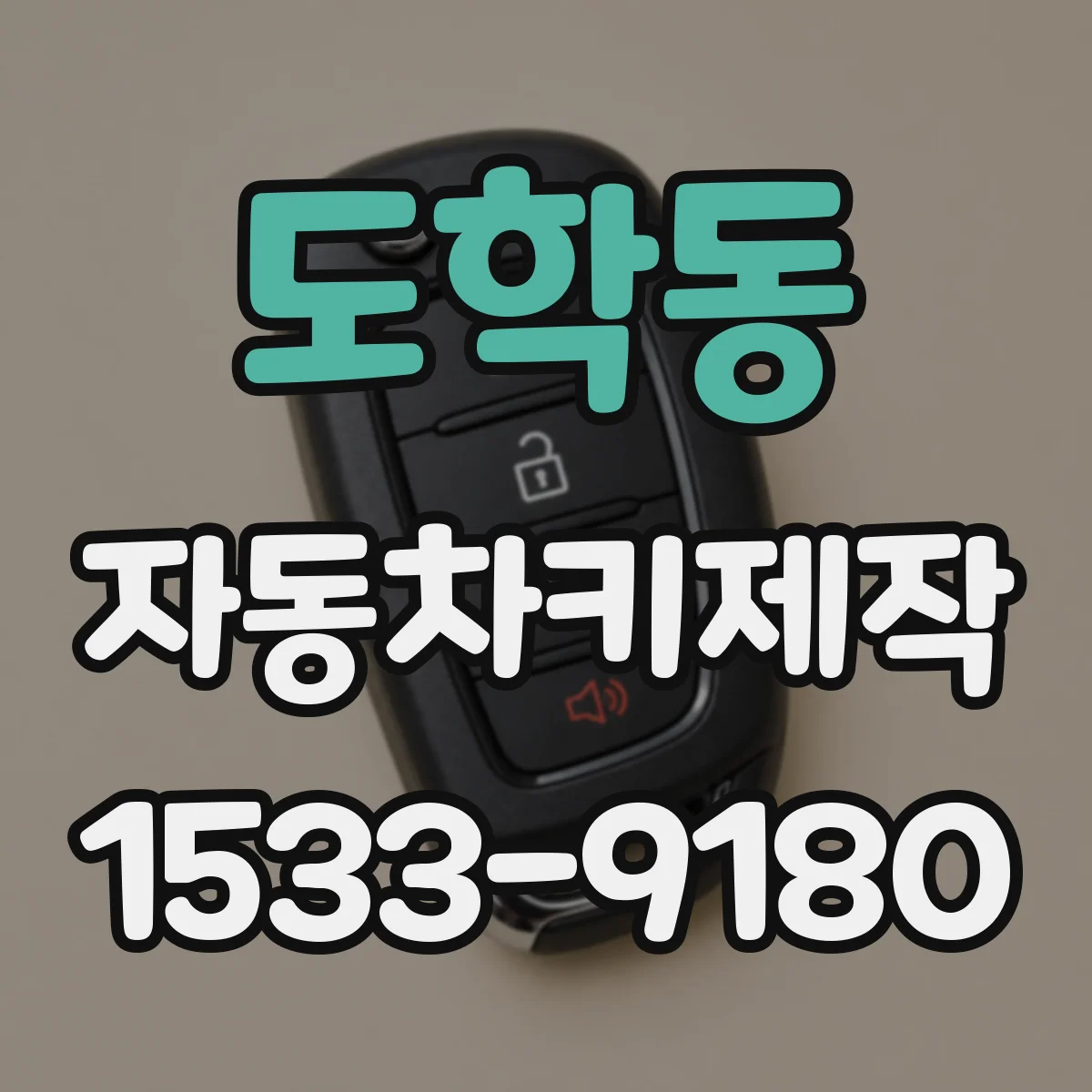 도학동 자동차키제작