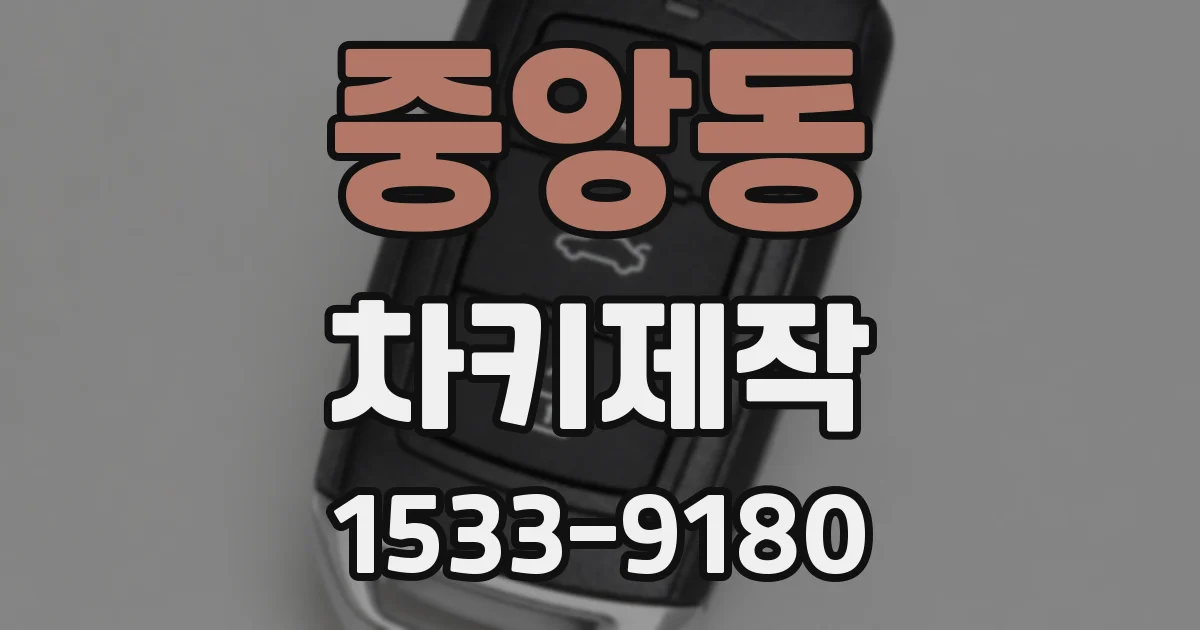 중앙동 차키제작