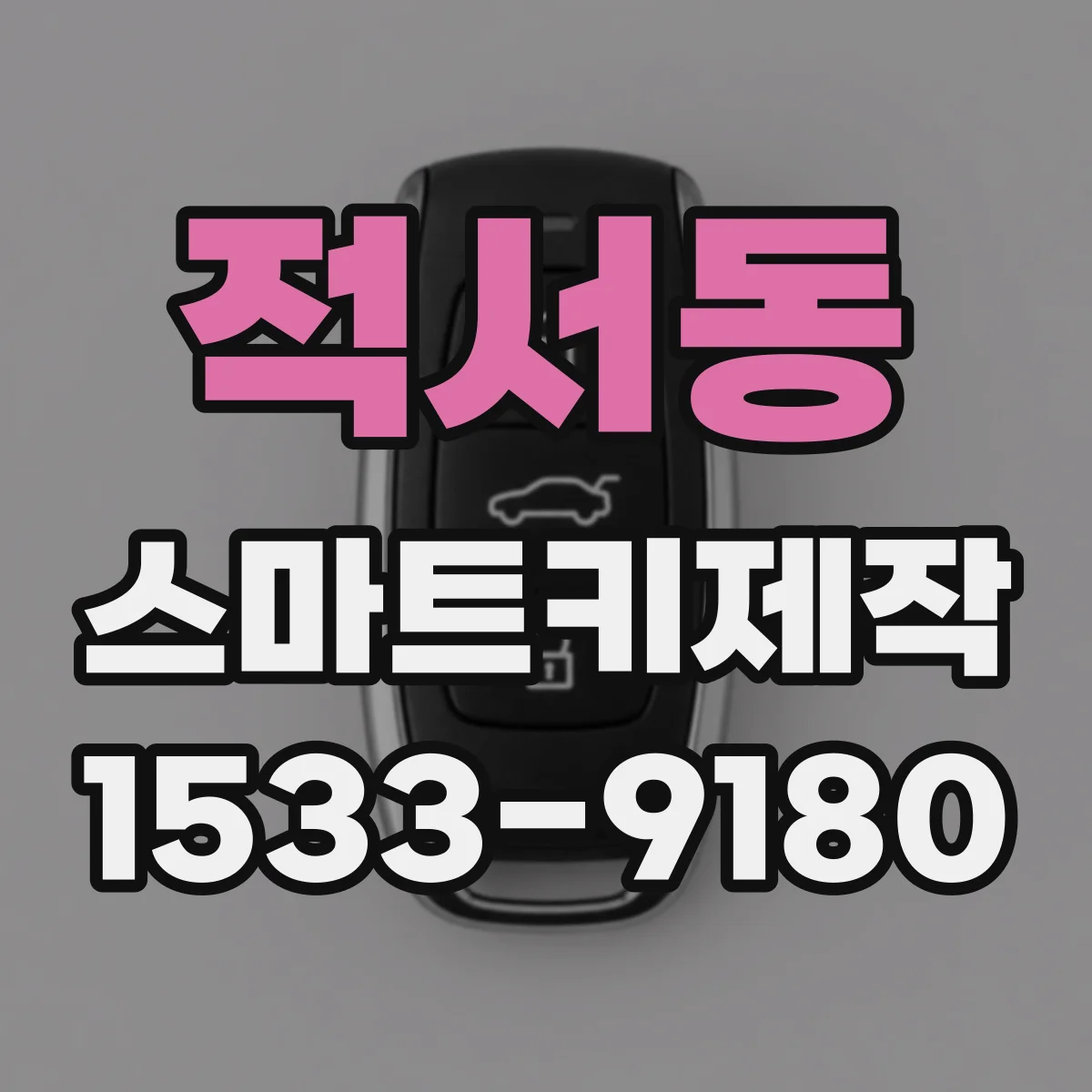 적서동 스마트키제작