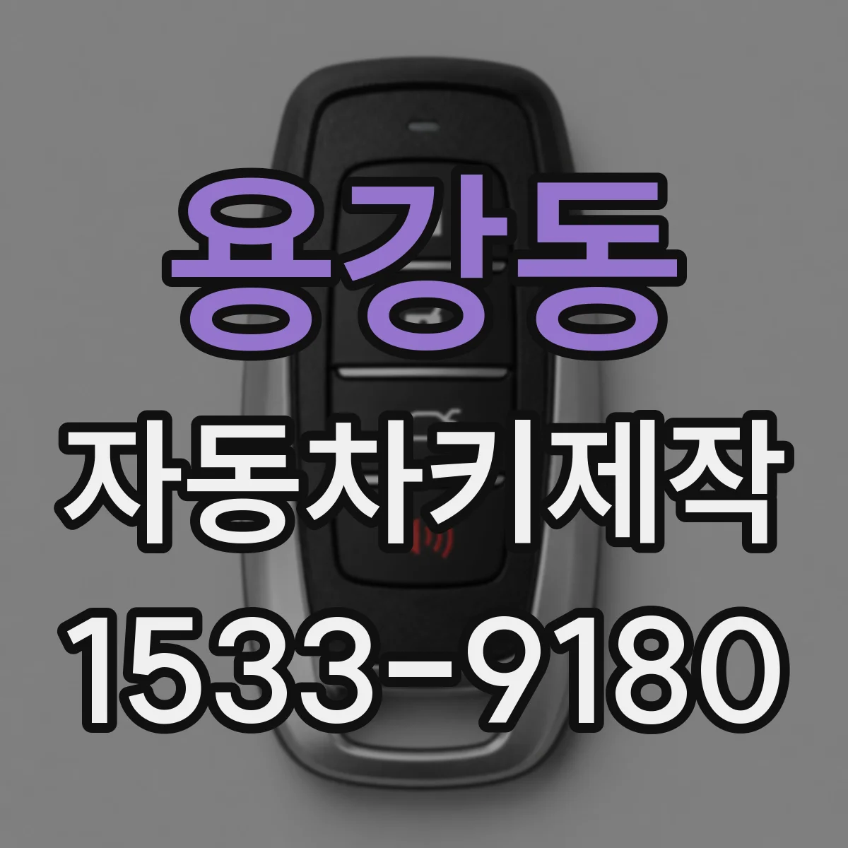 용강동 자동차키제작