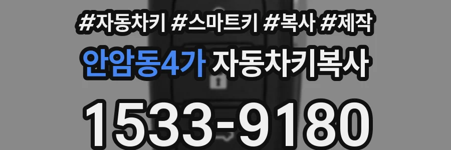안암동4가 자동차키복사