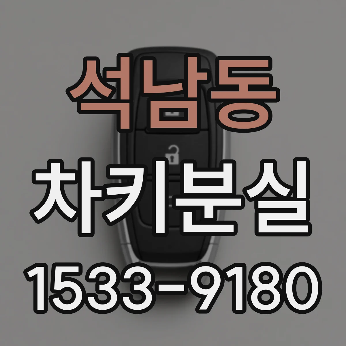석남동 차키분실