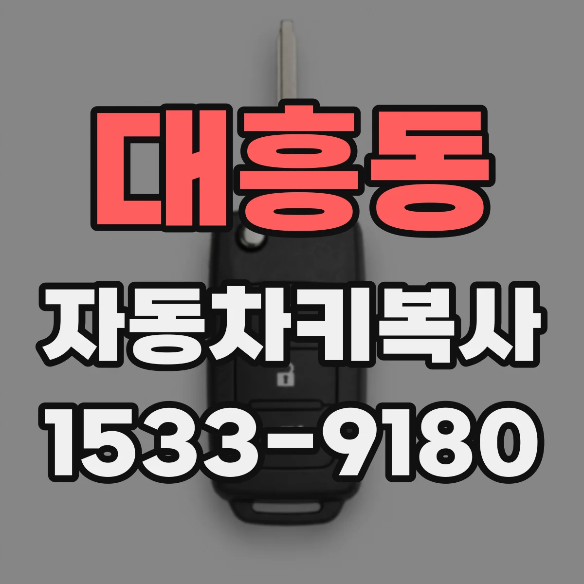 대흥동 자동차키복사