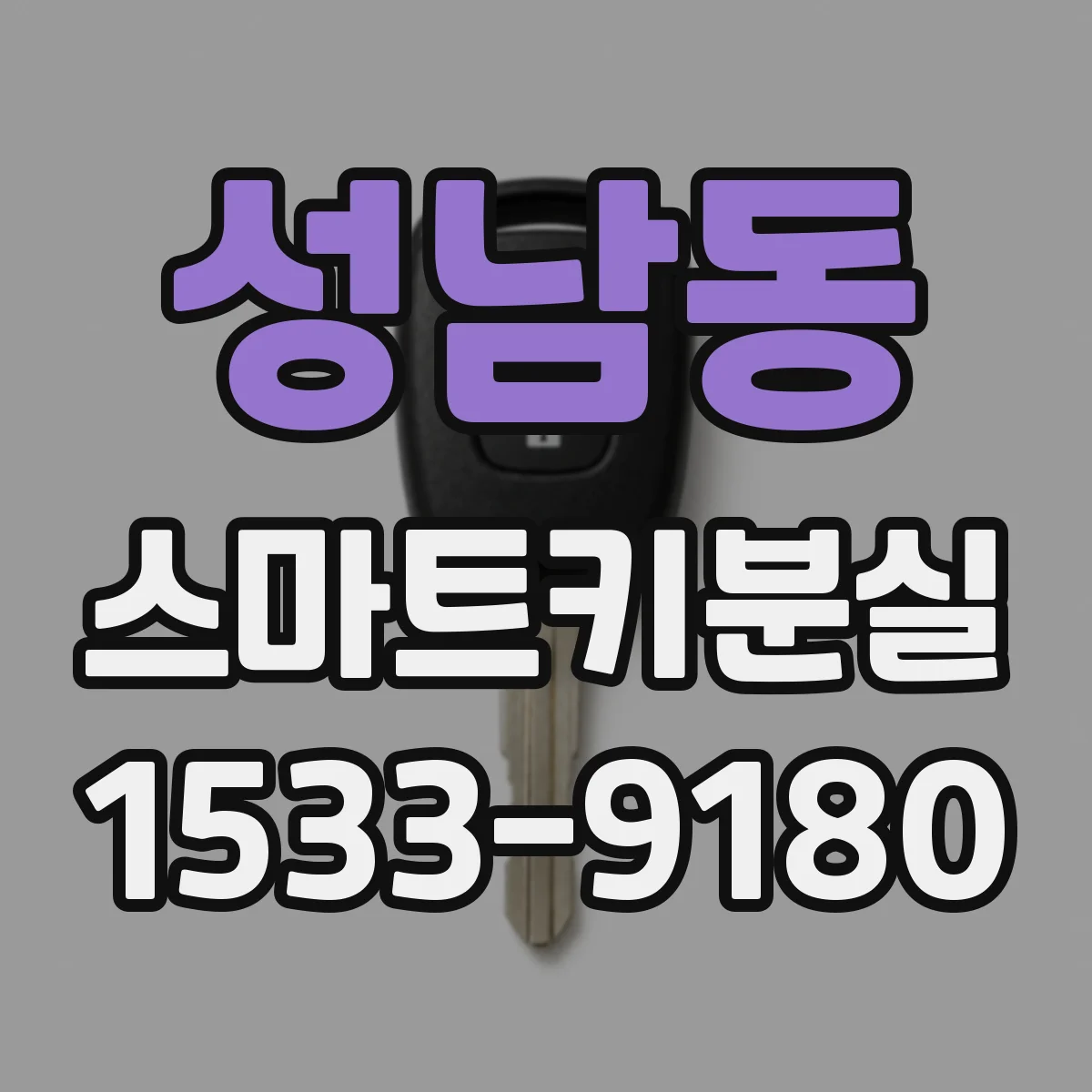 성남동 스마트키분실