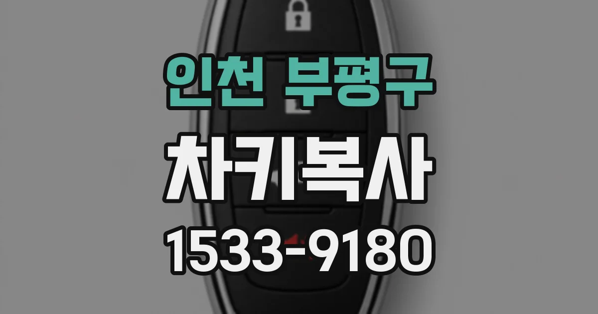 인천 부평구 차키복사