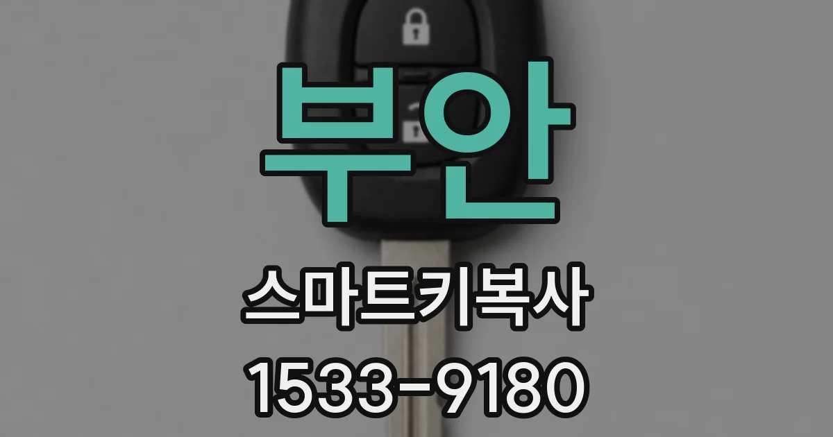 부안 스마트키복사
