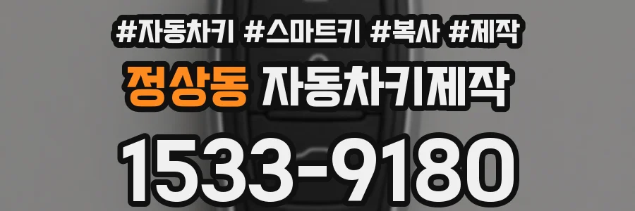 정상동 자동차키제작
