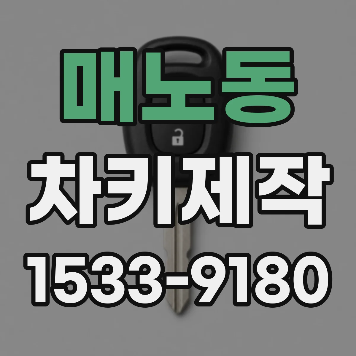 매노동 차키제작