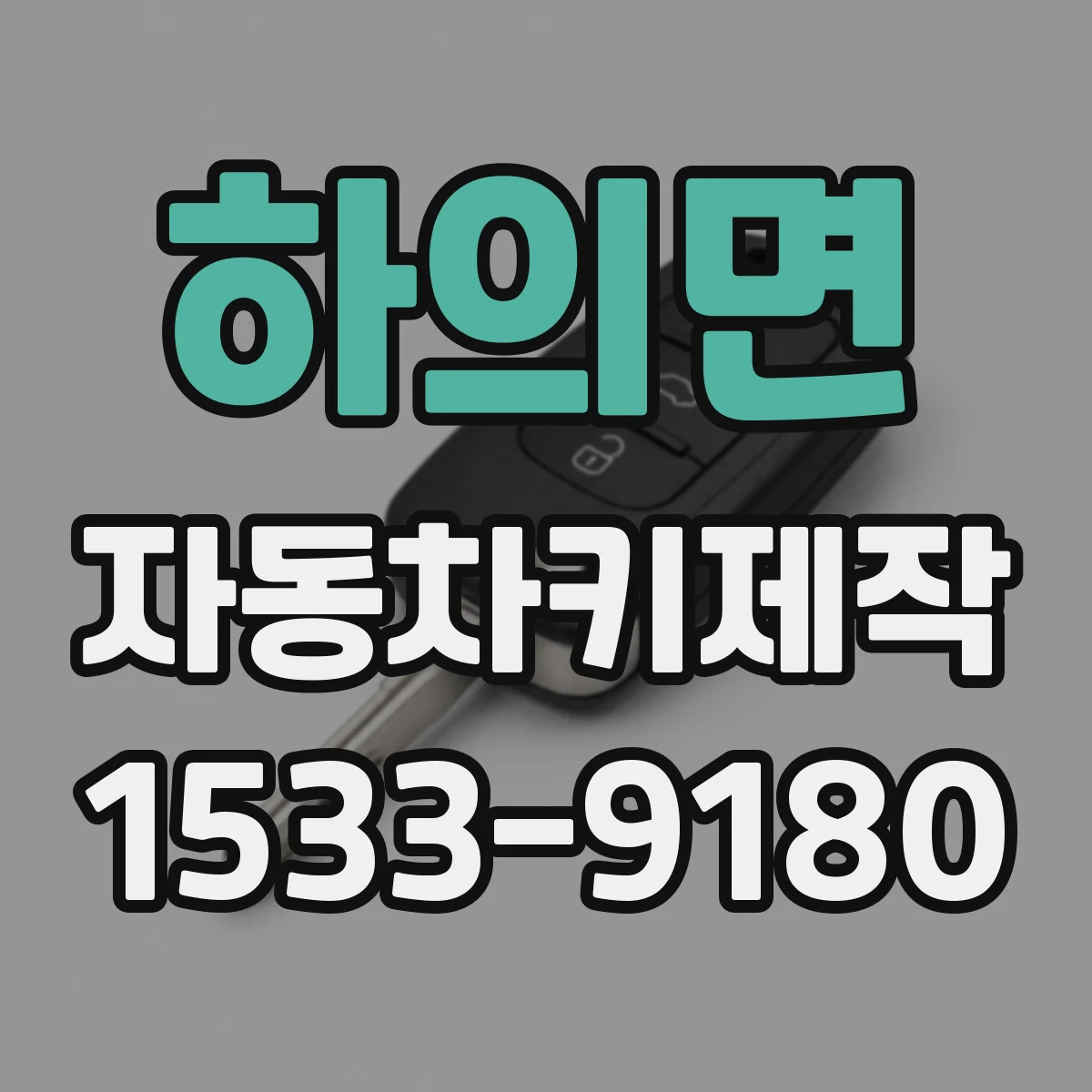 하의면 자동차키제작