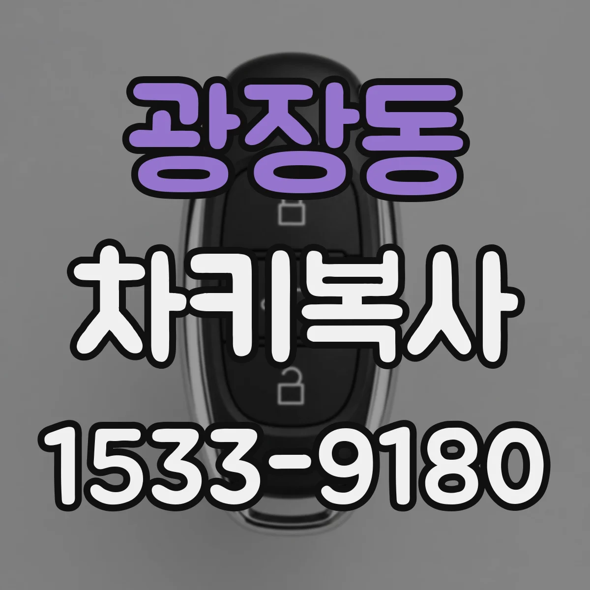 광장동 차키복사